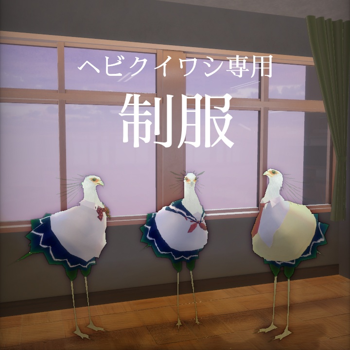 ヘビクイワシ専用制服