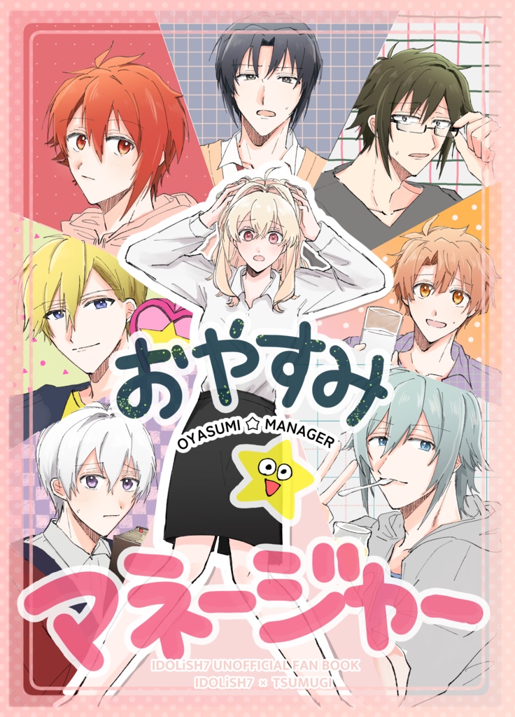 おやすみ⭐︎マネージャー