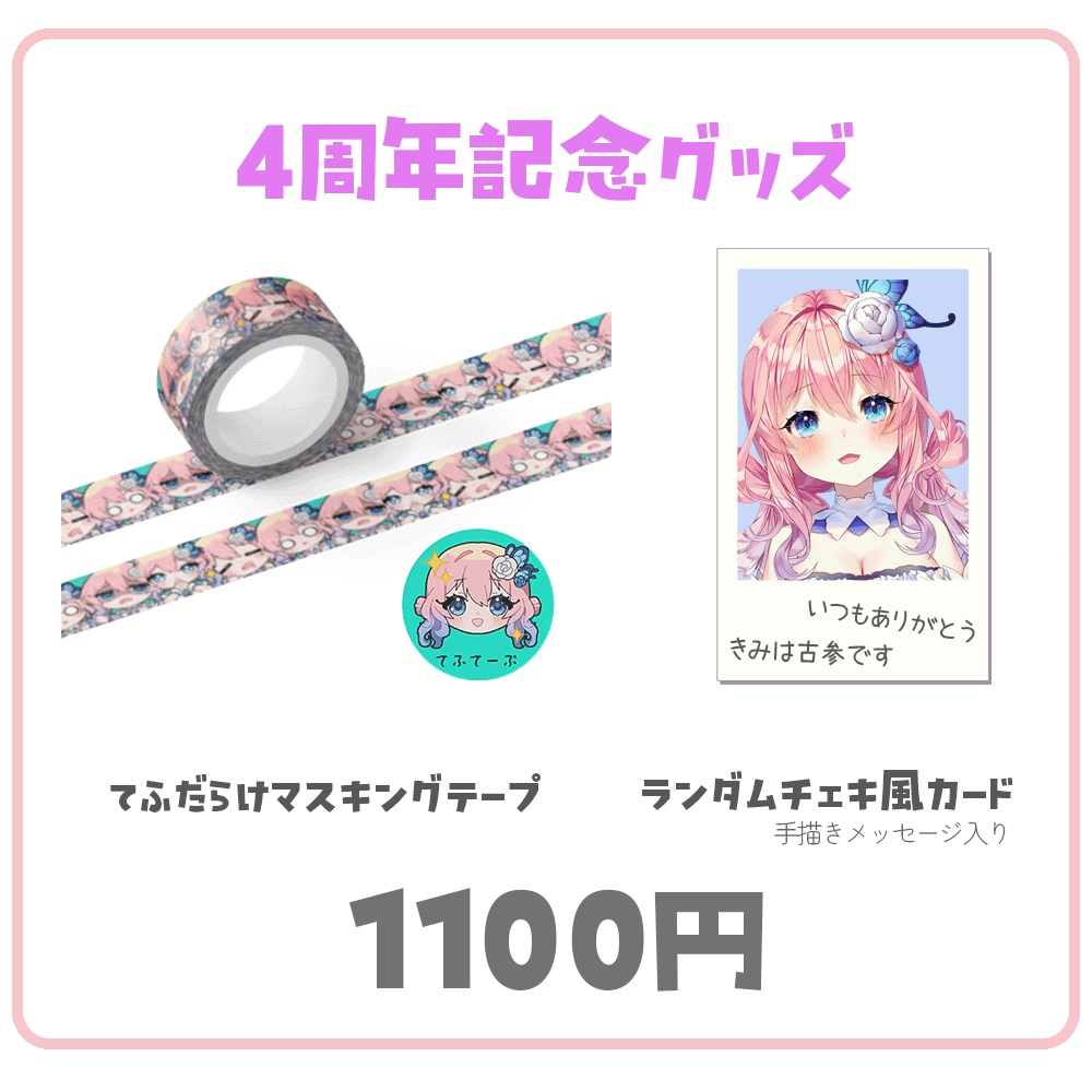 花宮てふ4周年記念グッズ(受注期間12/5~1/5)