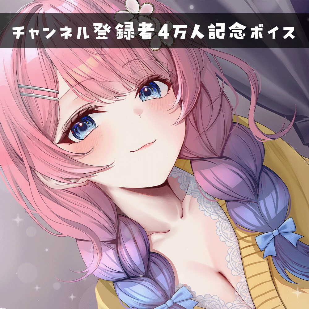 【チャンネル登録者4万人記念ボイス】黒3DIO使用┊てふと過ごす夜（耳舐めあり）💗