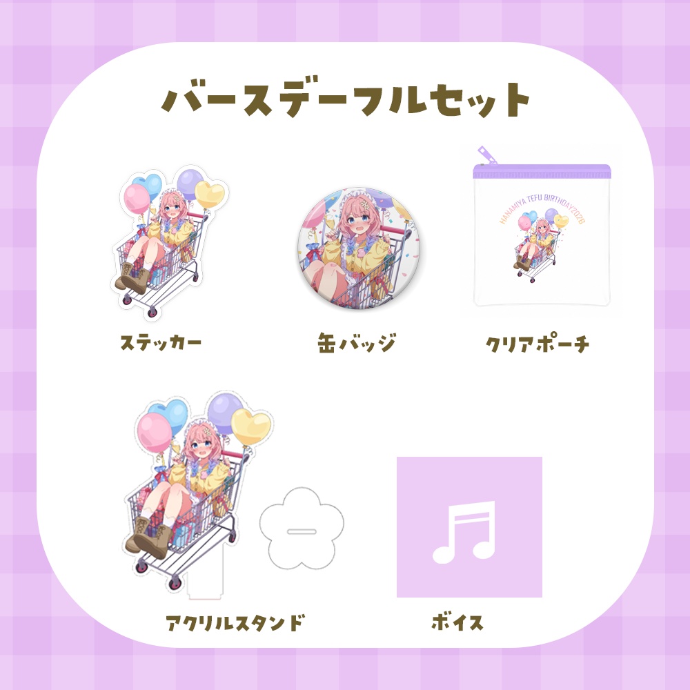 花宮てふ誕生日記念2026グッズ