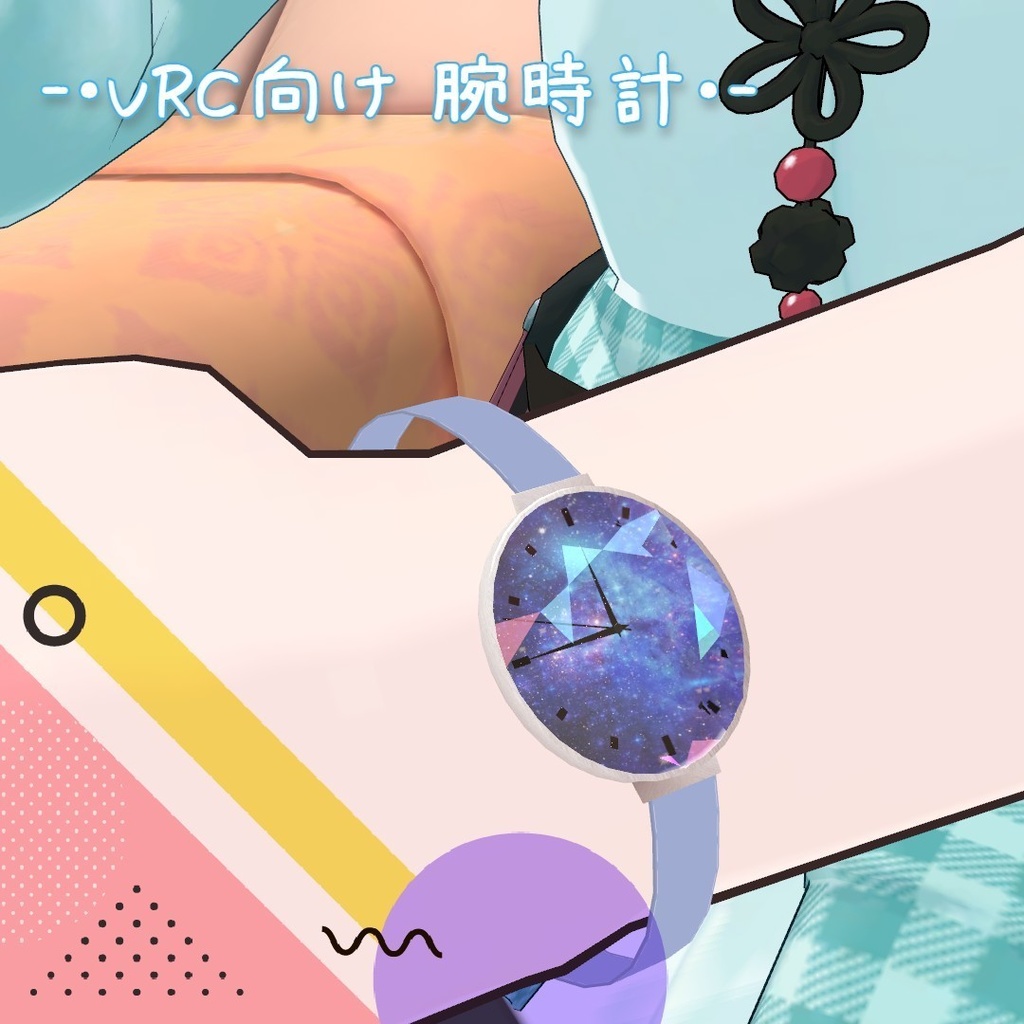【VRC想定】腕時計