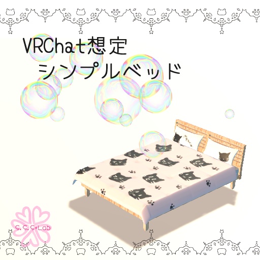 【VRChat想定】しんぷるべっど