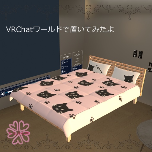 【VRChat想定】しんぷるべっど