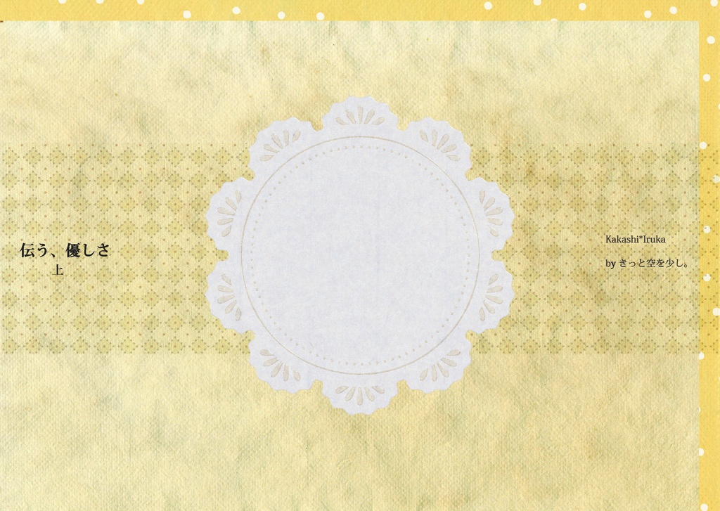 伝う、優しさ　上