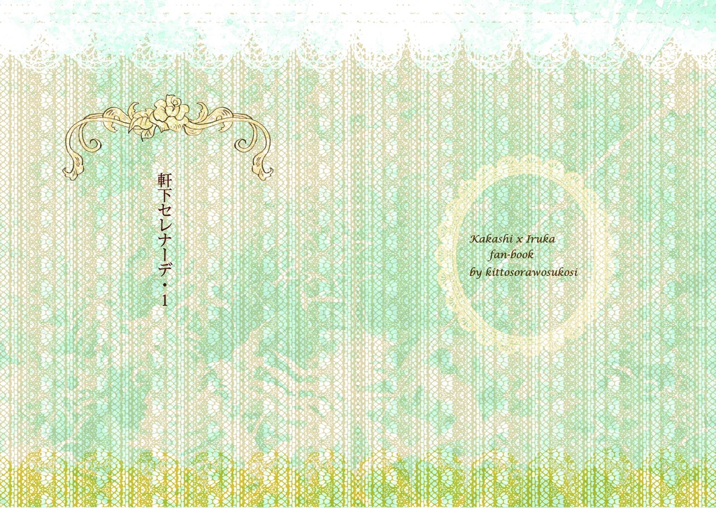 軒下セレナーデ ・1