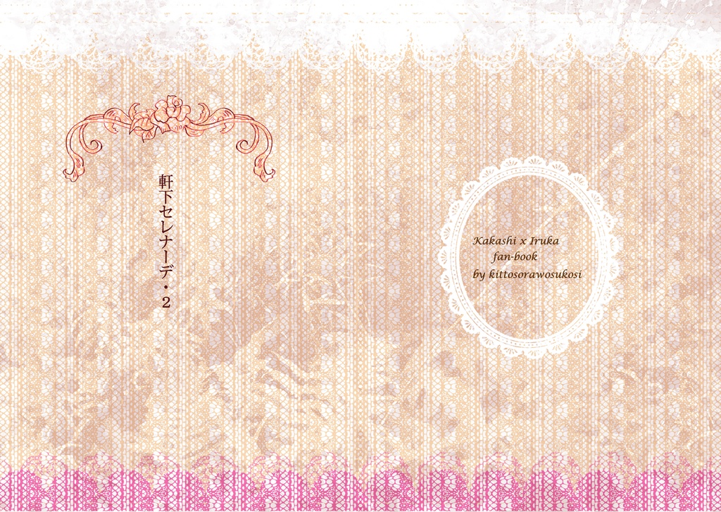 軒下セレナーデ ・2