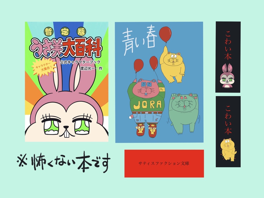 ZINE B5サイズ うさ美大百科 / 青い春 しおり2種セット