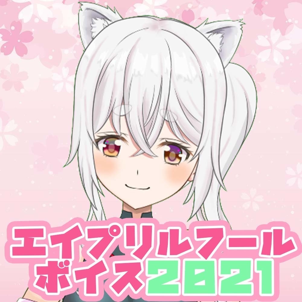 エイプリルフールボイス2021