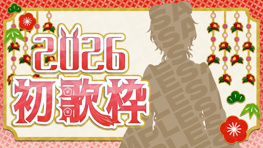 【フリー配布】お正月歌枠用サムネ素材