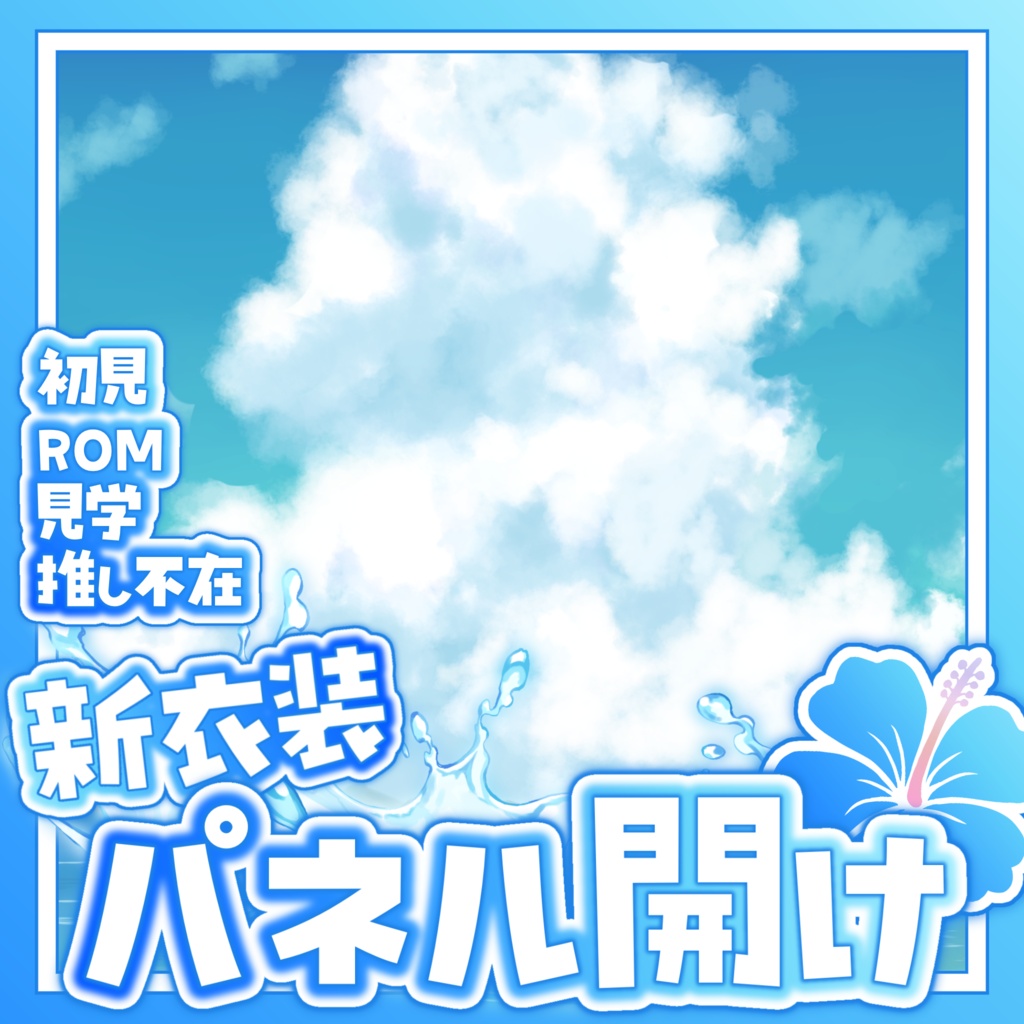 【無料素材】海開き仕様✨新衣装パネル開けサムネイル🐬🫧