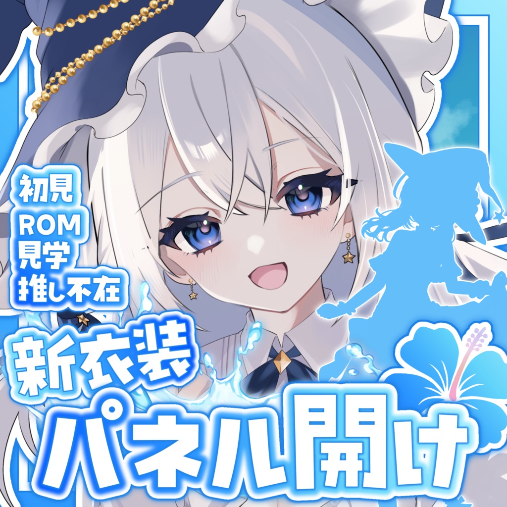 【無料素材】海開き仕様✨新衣装パネル開けサムネイル🐬🫧