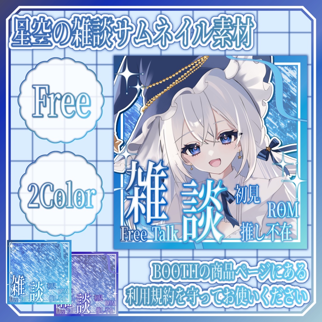 【IRIAM素材】星空の雑談サムネイル