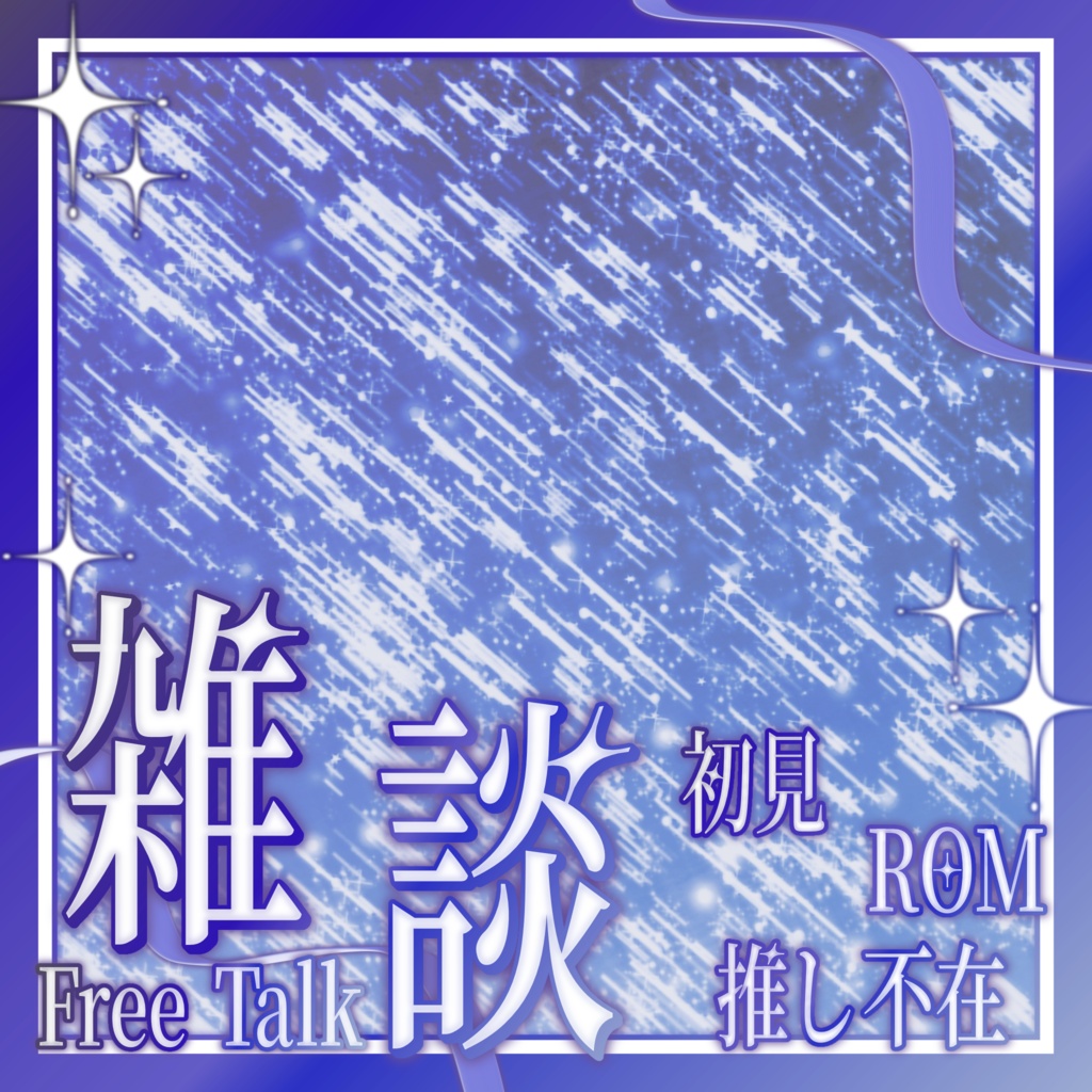 【IRIAM素材】星空の雑談サムネイル