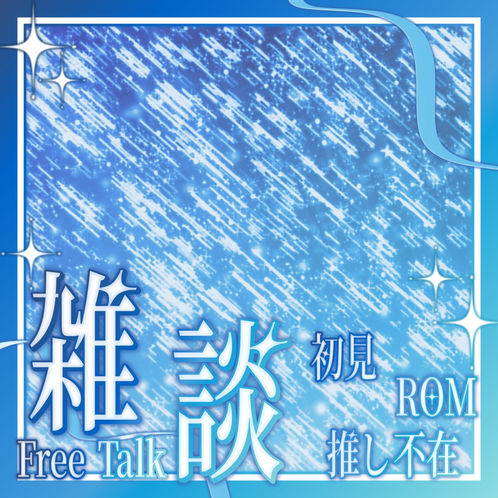 【IRIAM素材】星空の雑談サムネイル