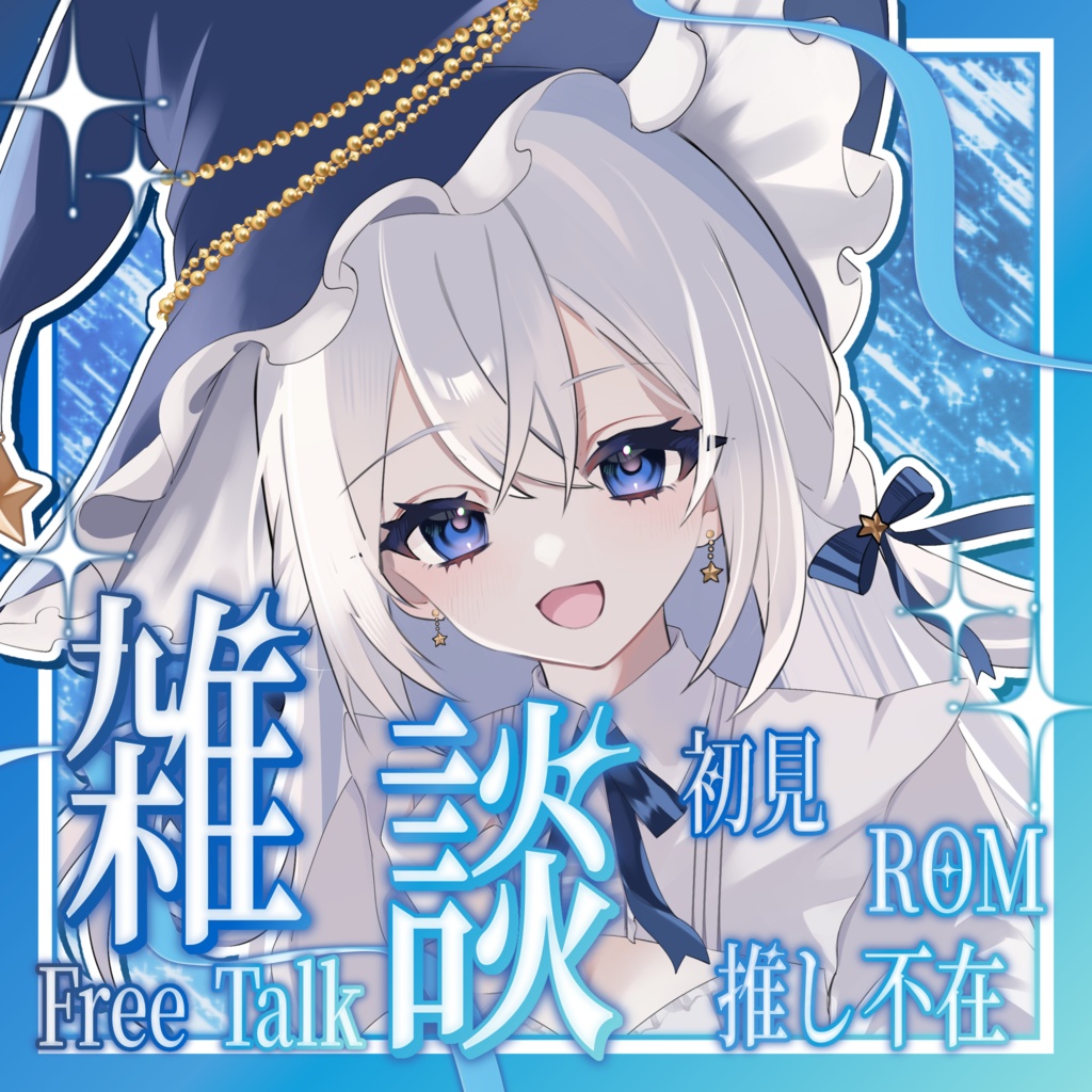 【IRIAM素材】星空の雑談サムネイル