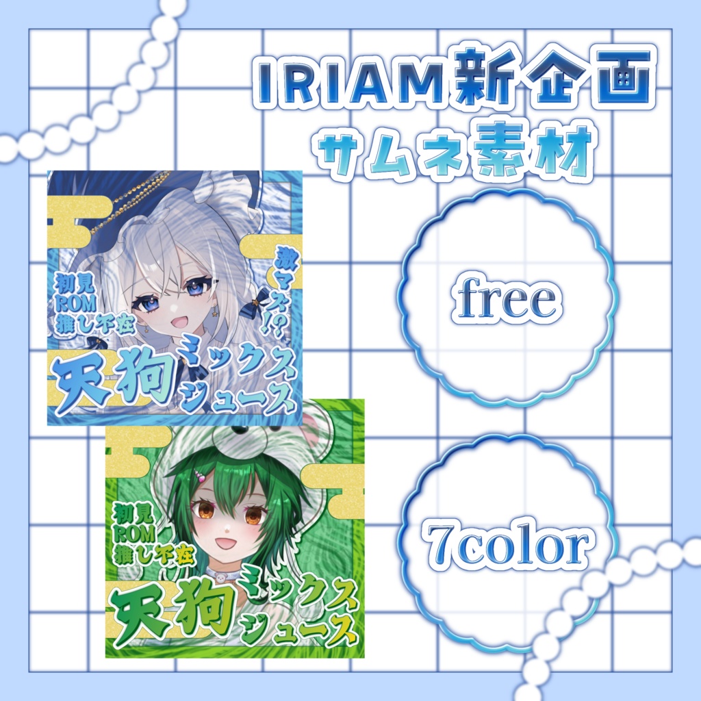 【無料素材】天狗ミックスジュースサムネイル【IRIAM】