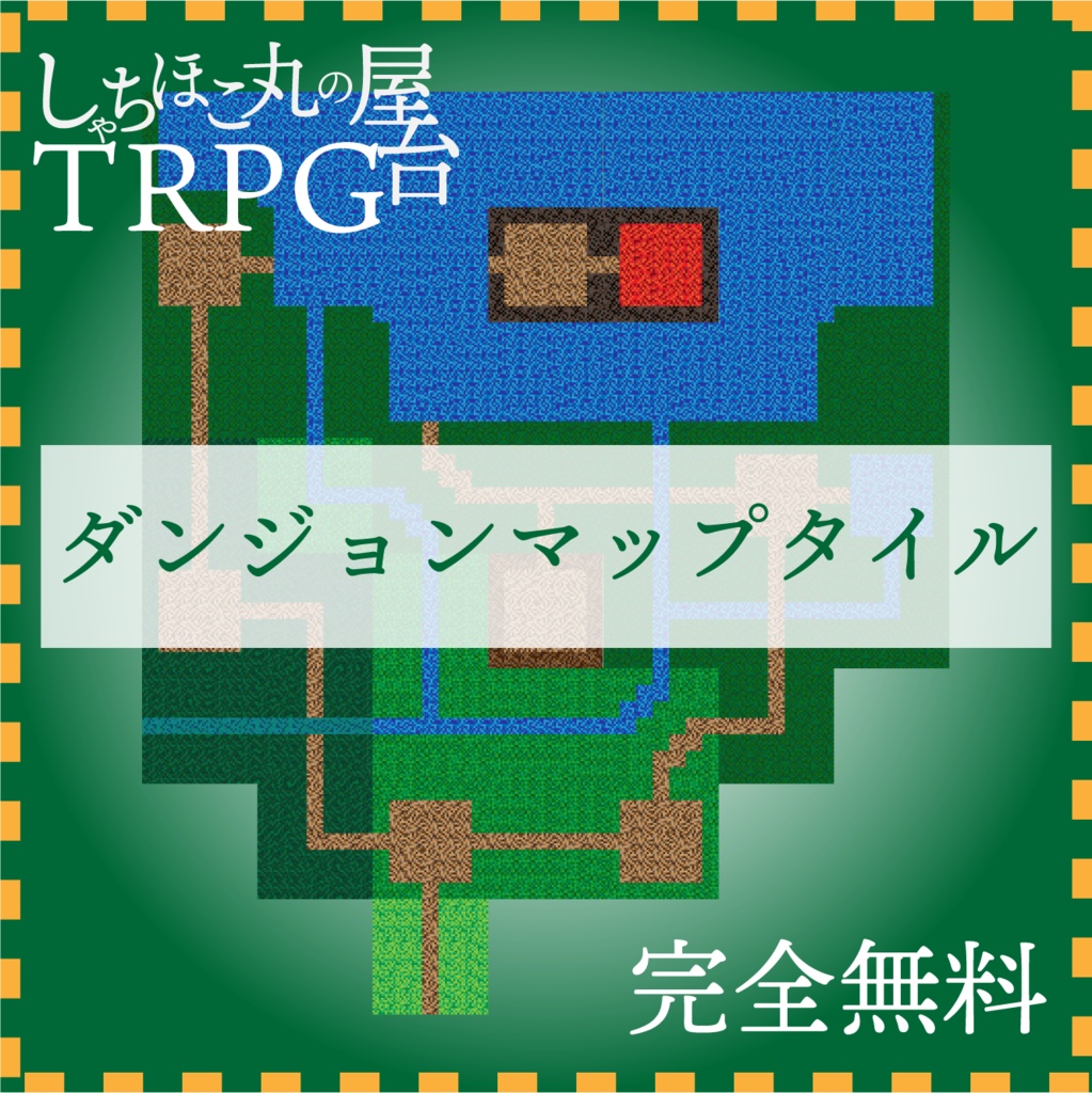 TRPG ダンジョンマップタイル【オンセ用素材集】