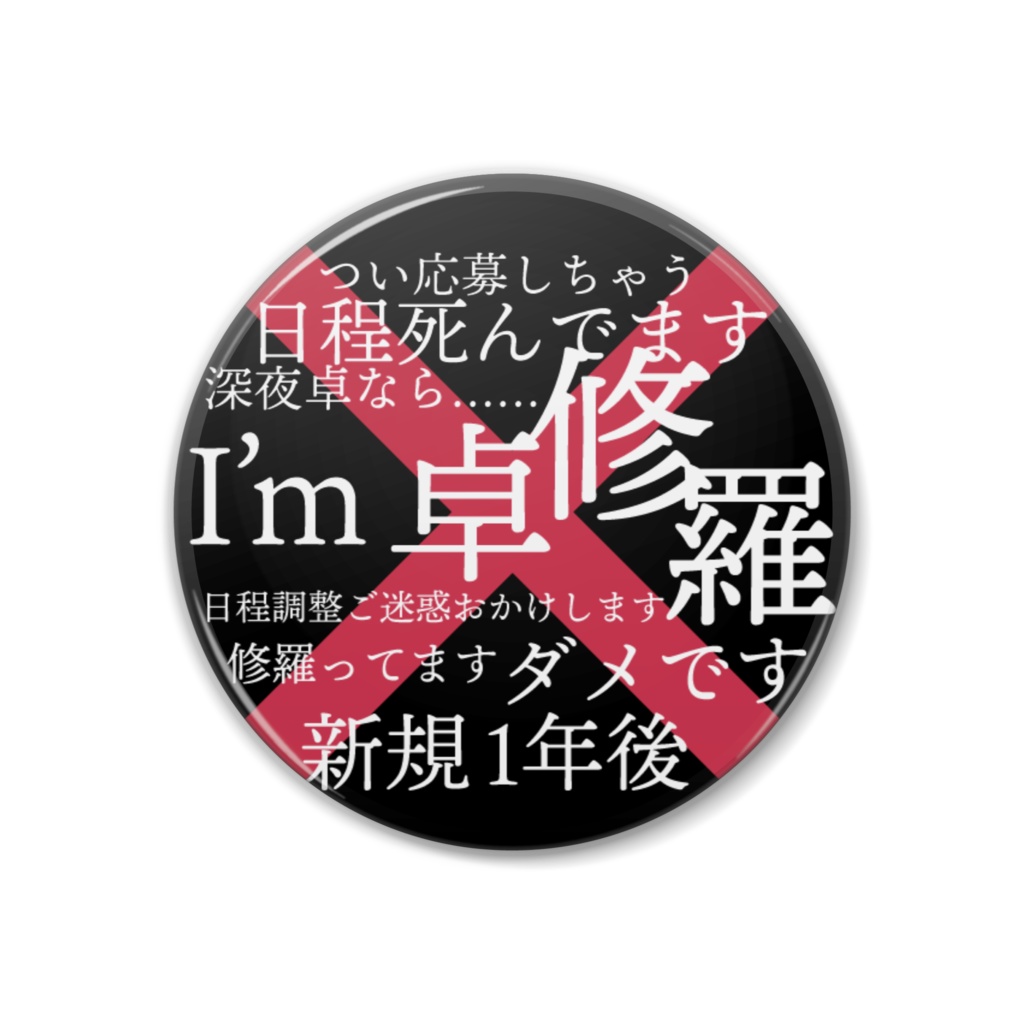 TRPG「卓修羅」缶バッジ