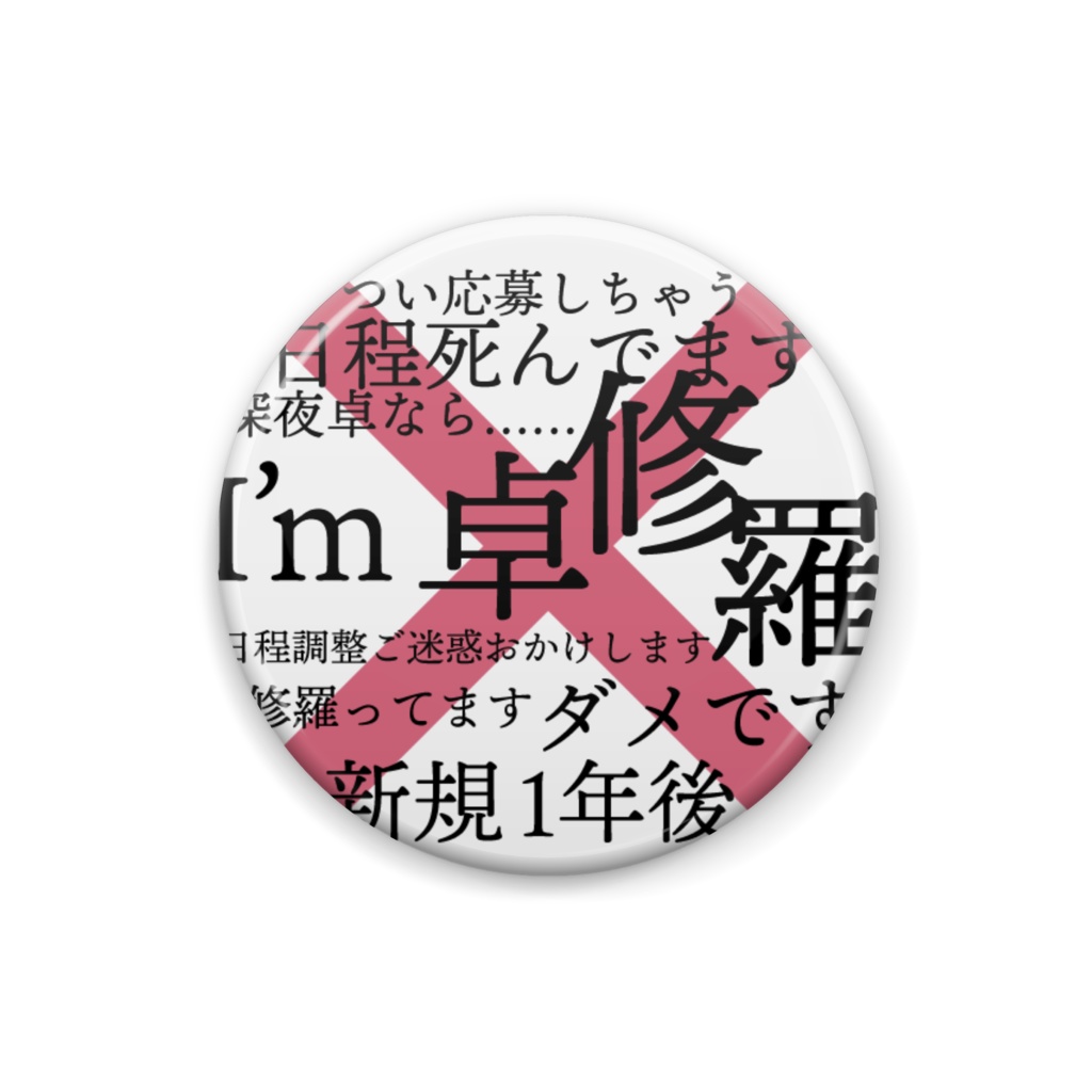 TRPG「卓修羅」缶バッジ