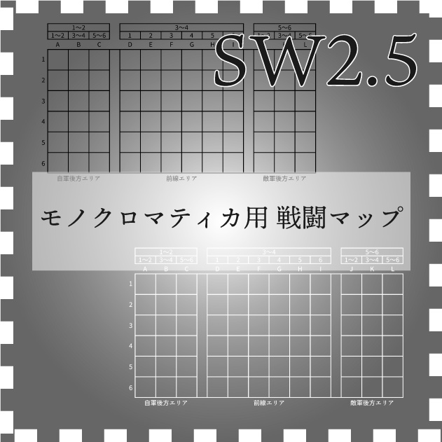 SW2.5 モノクロマティカ用戦闘マップ【マス戦闘ルール】【透過】
