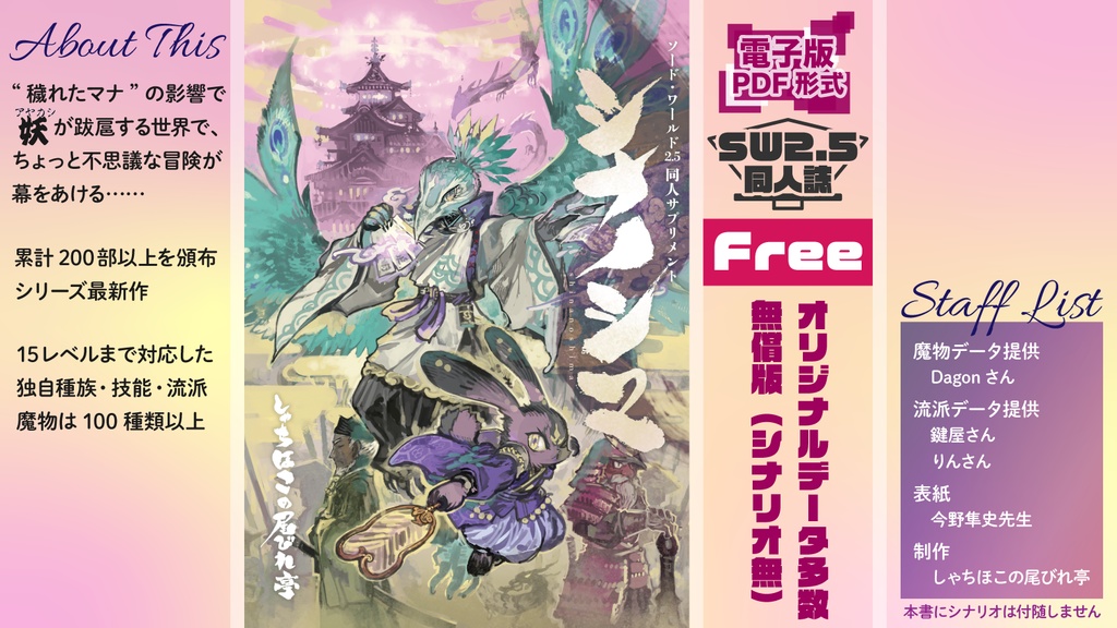 ソード・ワールド2.5同人サプリメント『シナノシマ』 【和風ファンタジー】SPLL:E111026