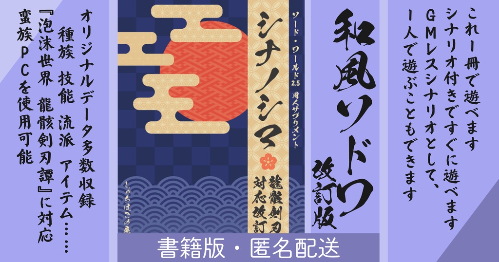 【匿名配送】SW2.5和風同人サプリメント『シナノシマ 龍骸剣刃譚対応 改訂版』【ソード・ワールド2.5】