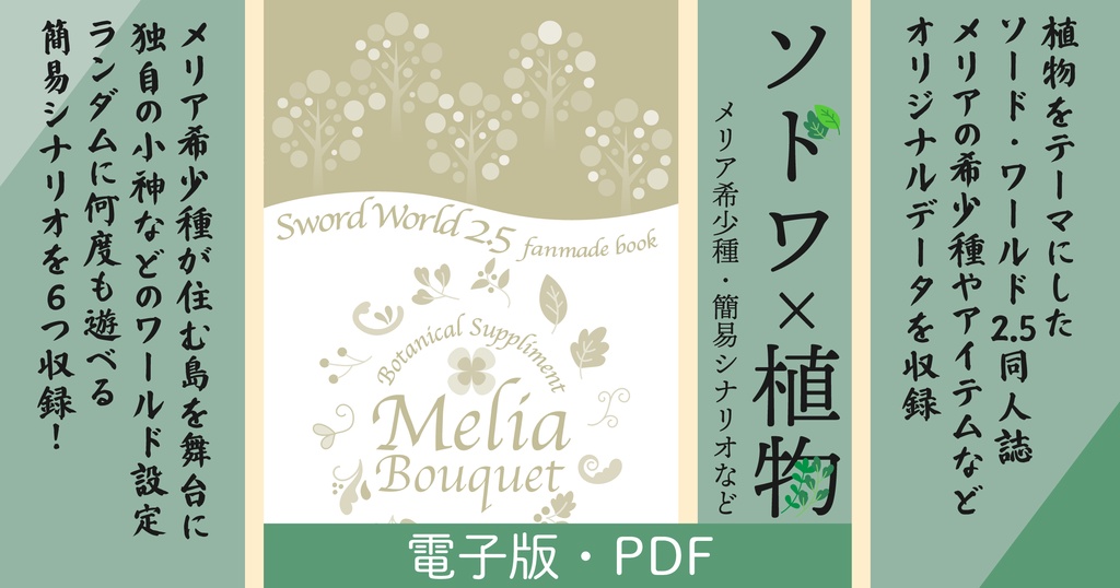 【電子版】SW2.5同人サプリメント『Melia Bouquet』(メリアブーケ)【植物×ソード・ワールド2.5】SPLL:E111028