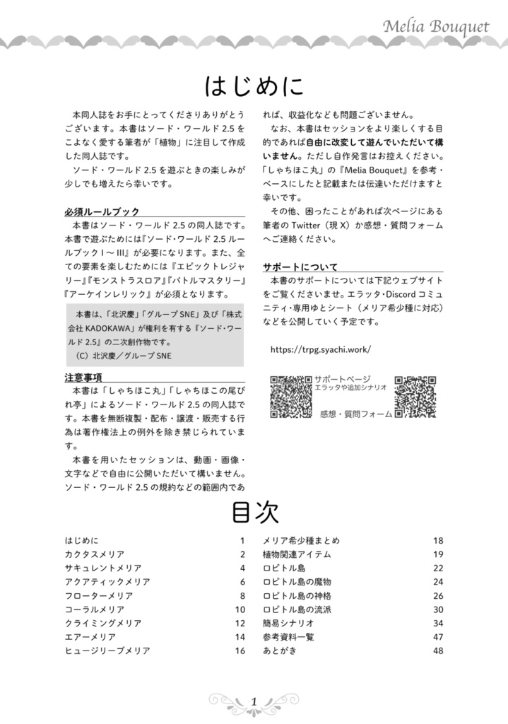 【電子版】SW2.5同人サプリメント『Melia Bouquet』(メリアブーケ)【植物×ソード・ワールド2.5】SPLL:E111028