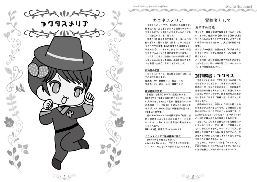 【電子版】SW2.5同人サプリメント『Melia Bouquet』(メリアブーケ)【植物×ソード・ワールド2.5】SPLL:E111028