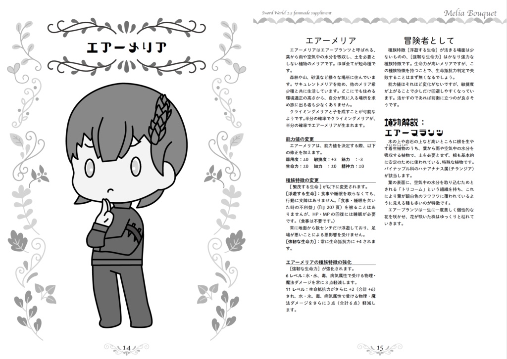 【電子版】SW2.5同人サプリメント『Melia Bouquet』(メリアブーケ)【植物×ソード・ワールド2.5】SPLL:E111028