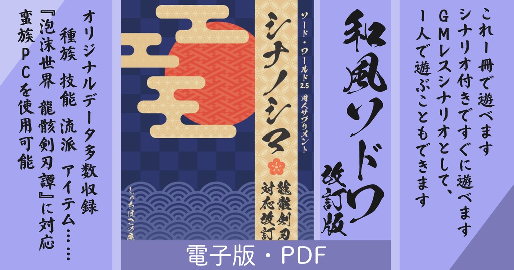 【電子版】SW2.5和風同人サプリメント『シナノシマ 龍骸剣刃譚対応 改訂版』【ソード・ワールド2.5】SPLL:E111027