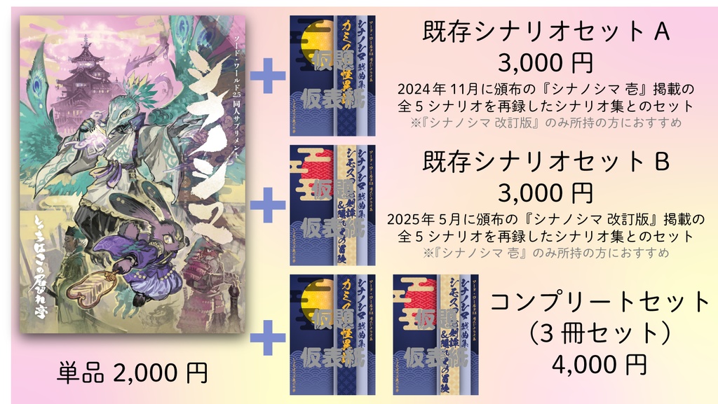 SW2.5同人サプリメント『シナノシマ』【ソード・ワールド2.5】【書籍版・匿名配送】