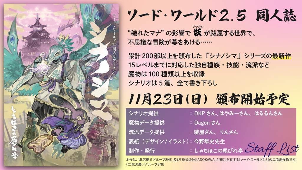 SW2.5同人サプリメント『シナノシマ』【ソード・ワールド2.5】【書籍版・匿名配送】