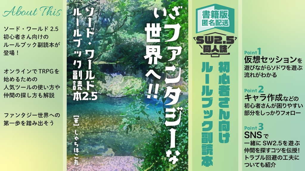 【SW2.5初心者向け同人誌】ルールブック副読本『いざファンタジーな世界へ』【ソード・ワールド2.5】【書籍版・匿名配送・11/23頒布開始予定】