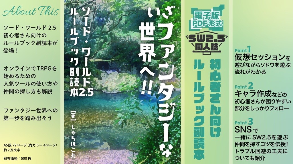 【SW2.5初心者向け同人誌】ルールブック副読本『いざファンタジーな世界へ』【ソード・ワールド2.5】【電子版】SPLL:E111045