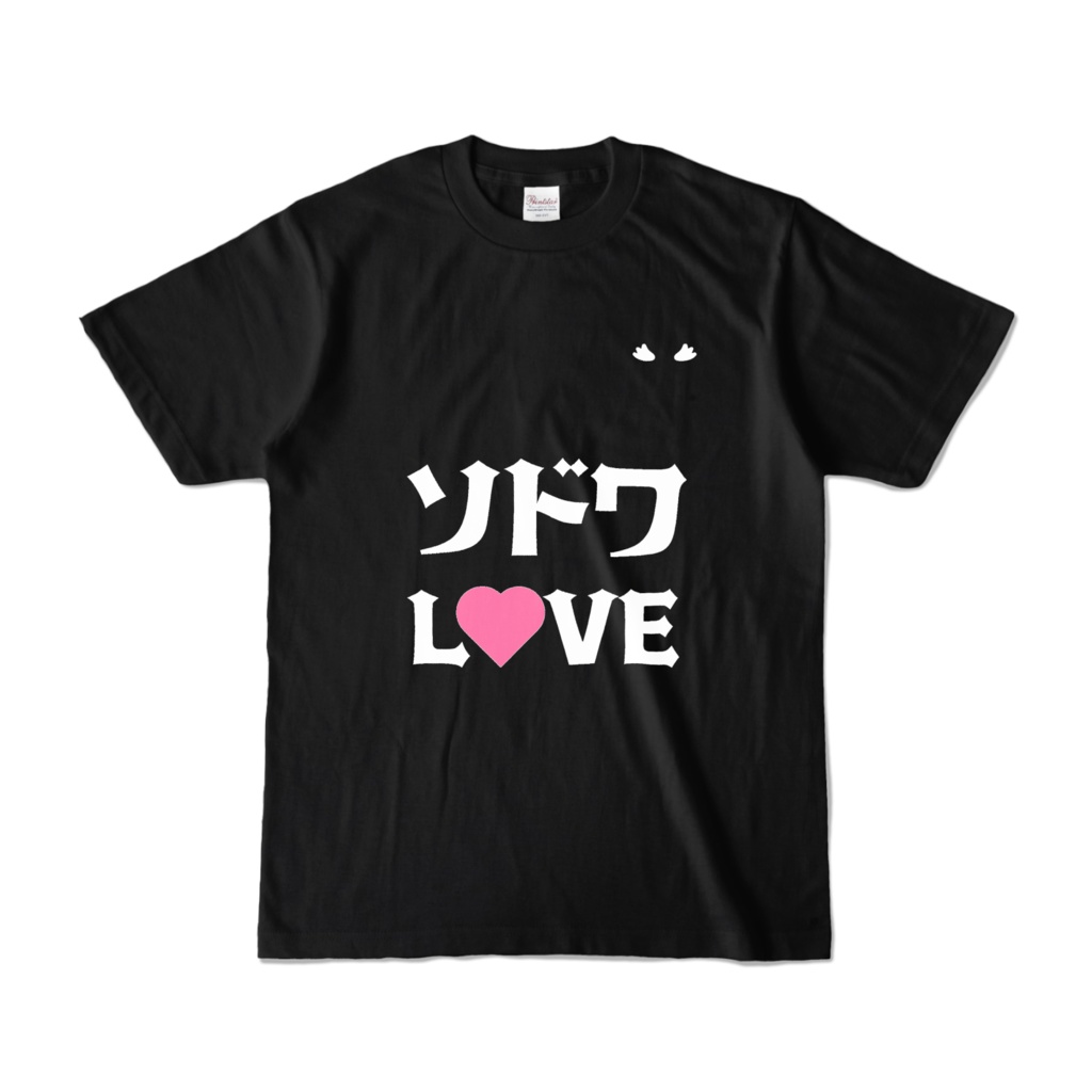 ソドワLOVE Tシャツ（黒 / S〜XL）