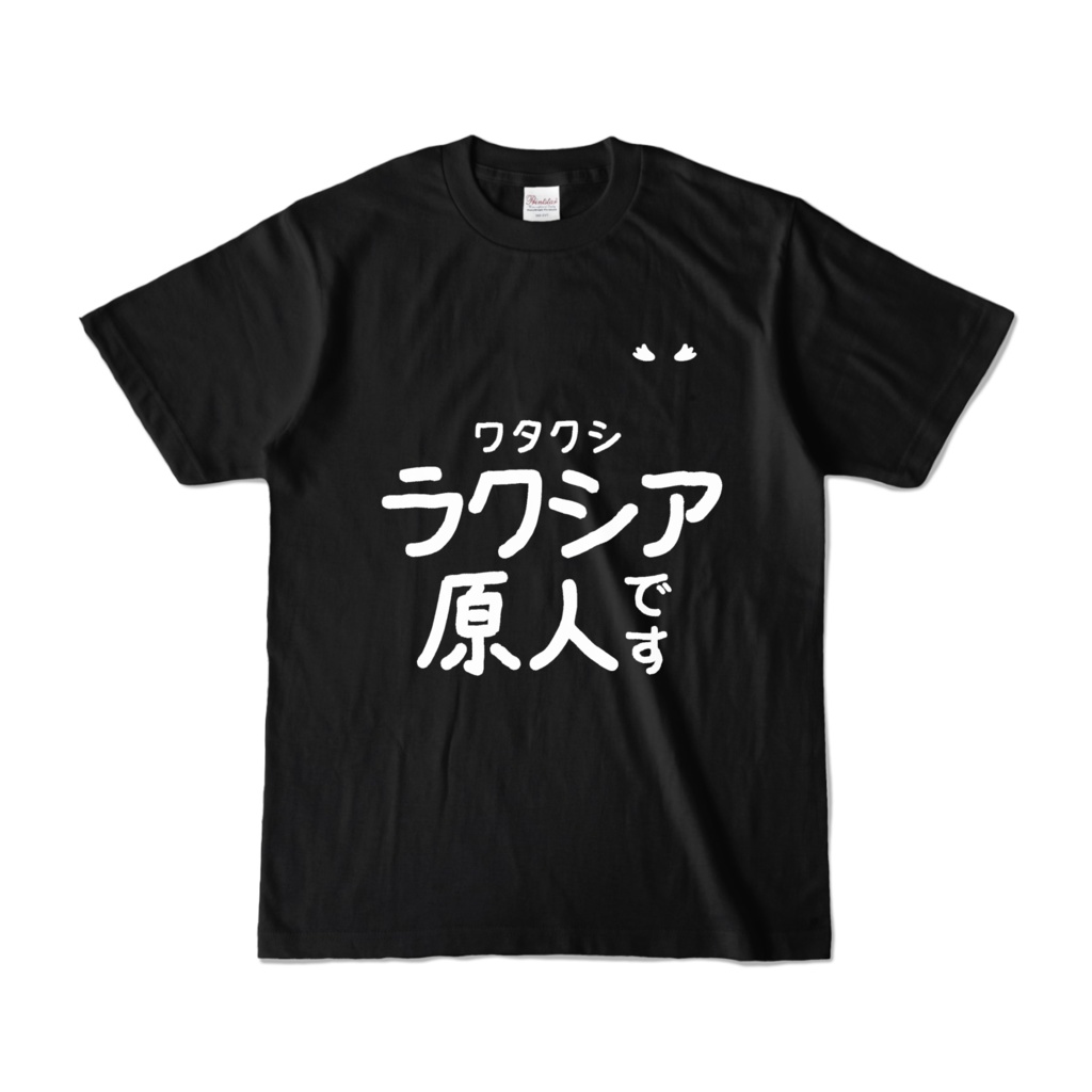 ラクシア原人 Tシャツ(黒 / S〜XL)