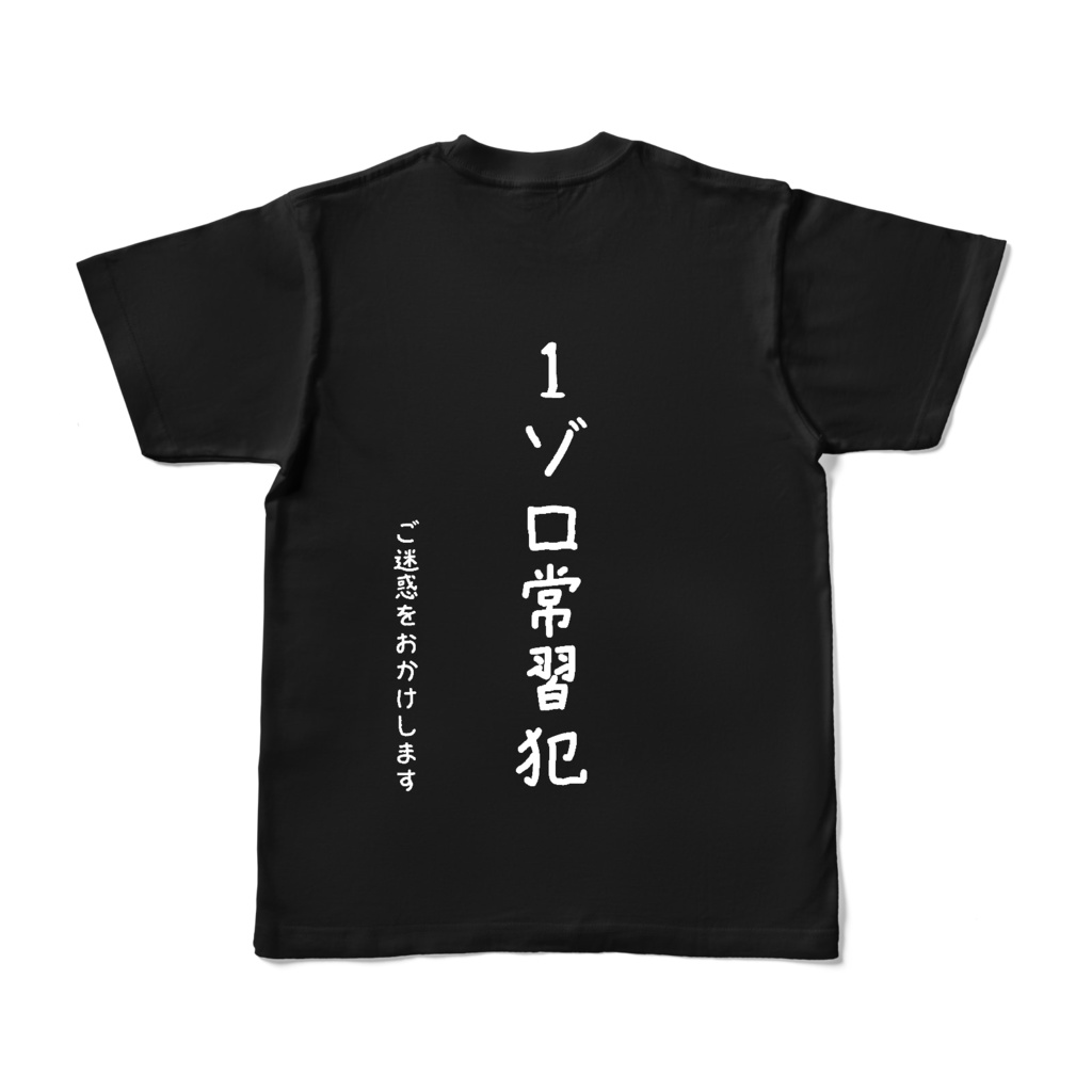 1ゾロ常習犯 両面Tシャツ(黒 / S〜XL)