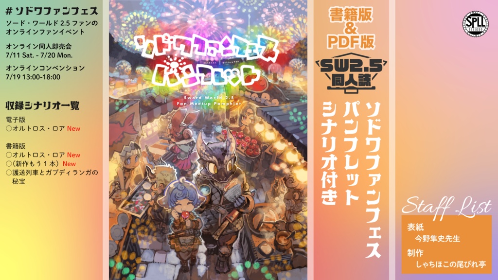 ソドワファンフェスパンフレット SPLL:E111059