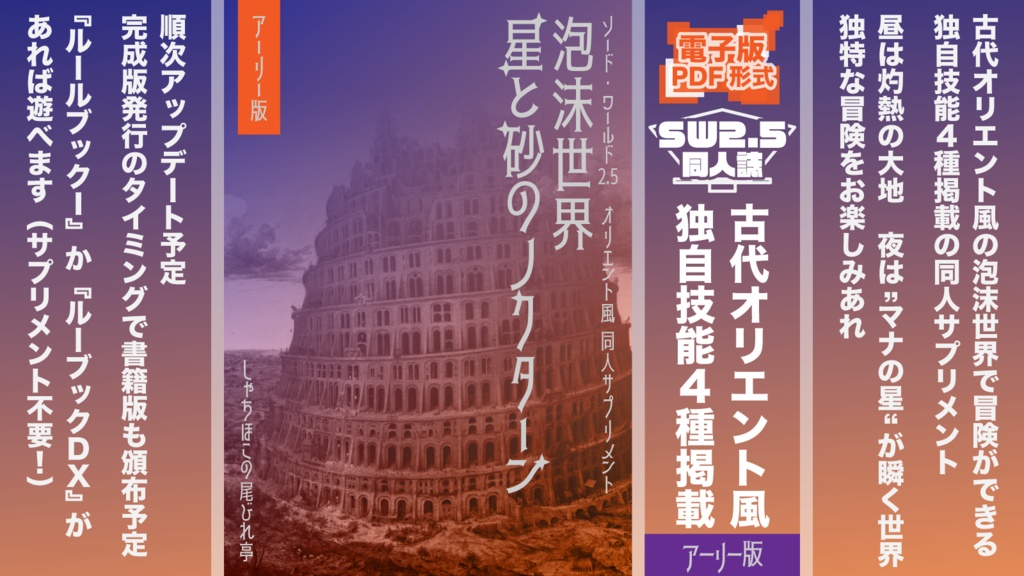 SW2.5同人サプリメント『泡沫世界 星と砂のノクターン』【ソード・ワールド2.5】【電子版】