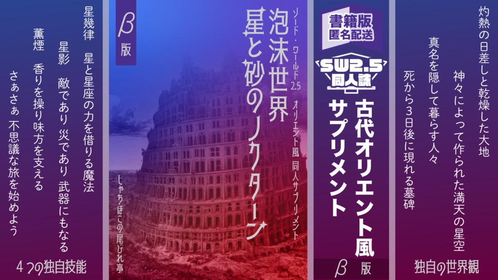 SW2.5同人サプリメント『泡沫世界 星と砂のノクターン』β版【ソード・ワールド2.5】【書籍版】