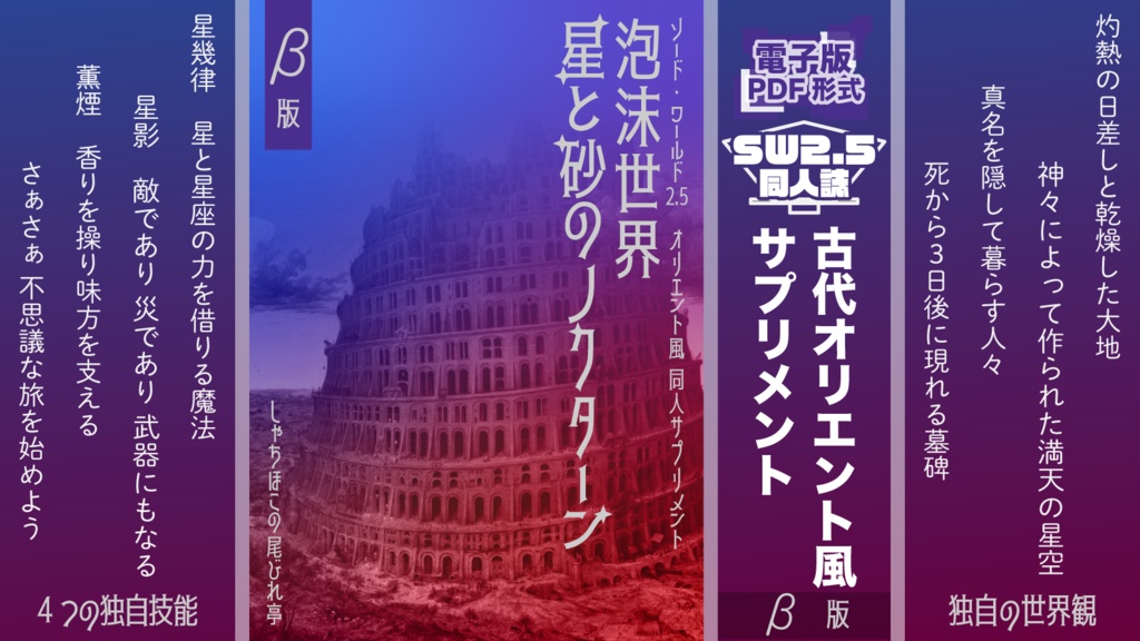 SW2.5同人サプリメント『泡沫世界 星と砂のノクターン』β版【ソード・ワールド2.5】【電子版】 SPLL:E111125