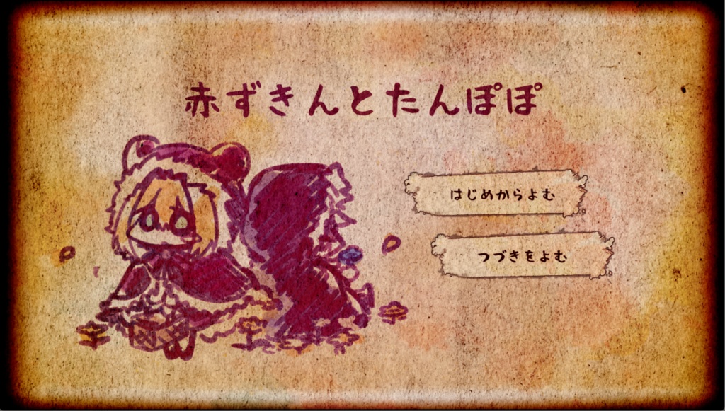 赤ずきんとたんぽぽ