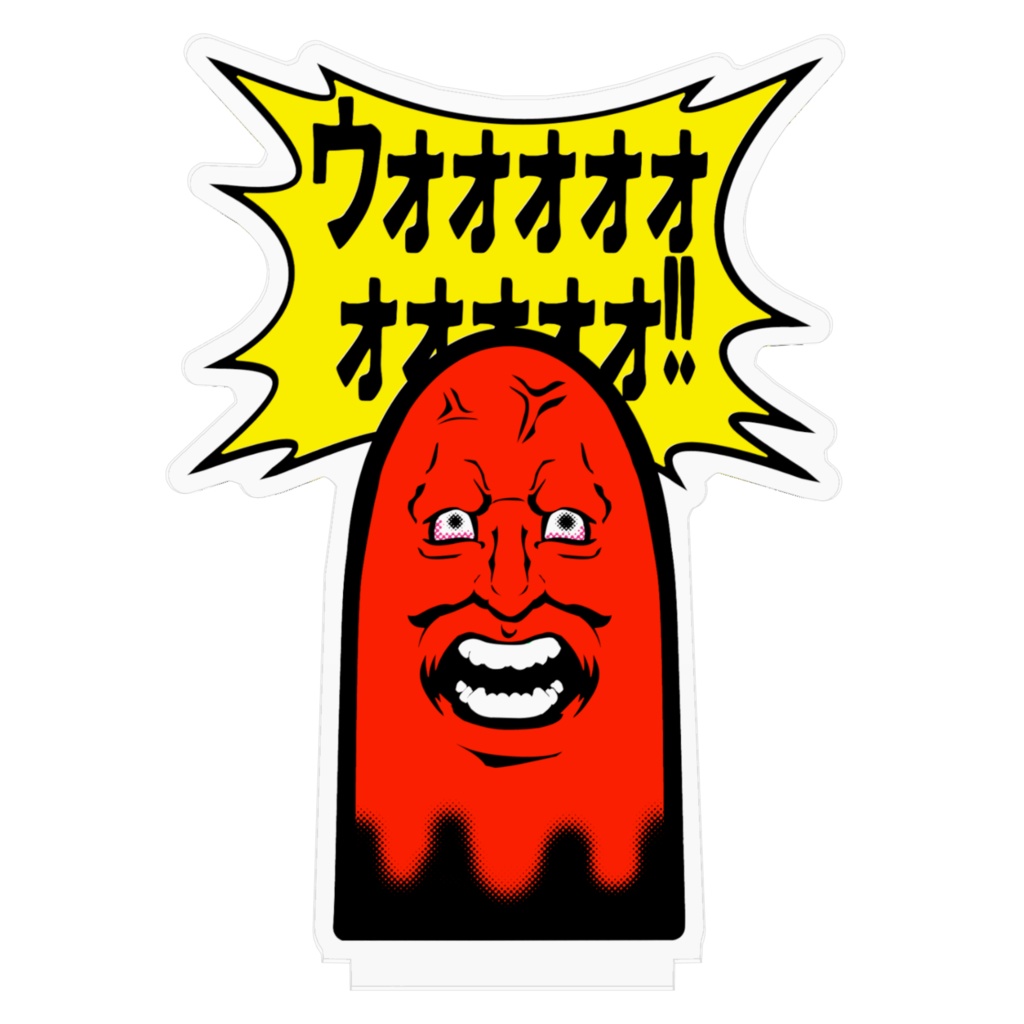 暴徒の叫び・改