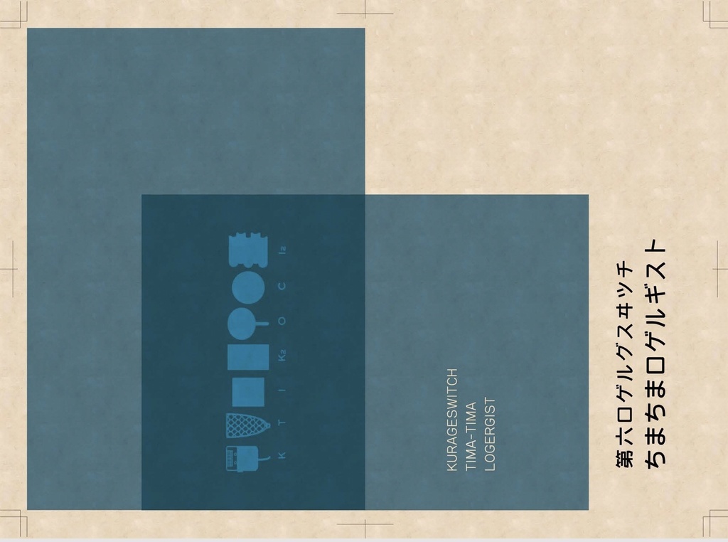 第六ロゲルグスヰツチ ちまちまロゲルギスト