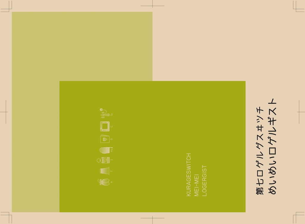 第七ロゲルグスヰツチ めいめいロゲルギスト