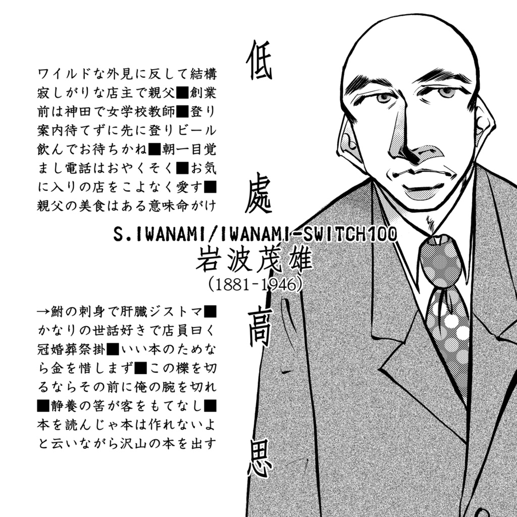 イワナミスヰツチ100