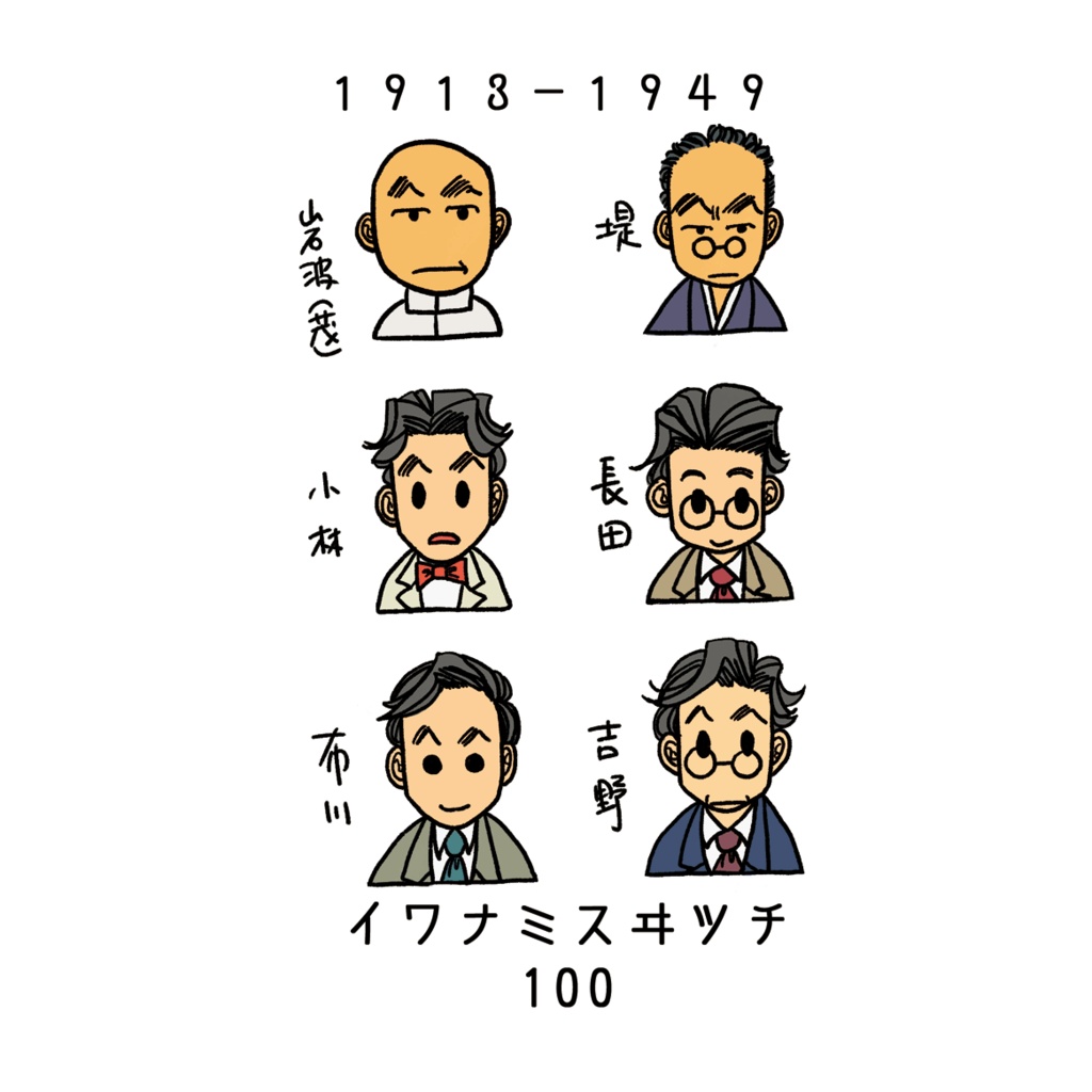 イワナミスヰツチ100