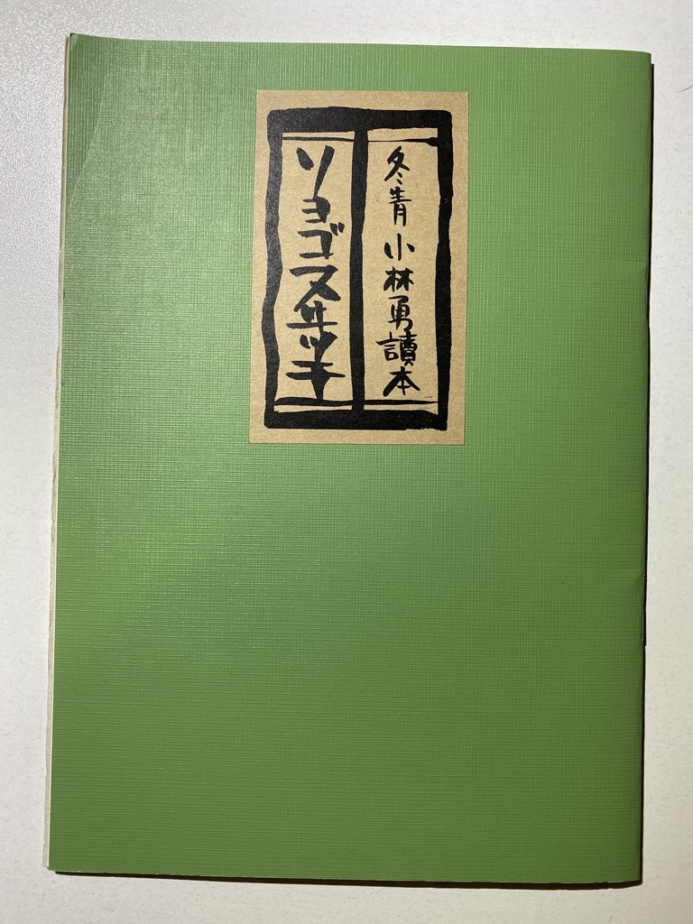 ソヨゴスヰツチ